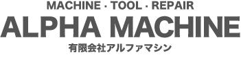 有限会社アルファマシン